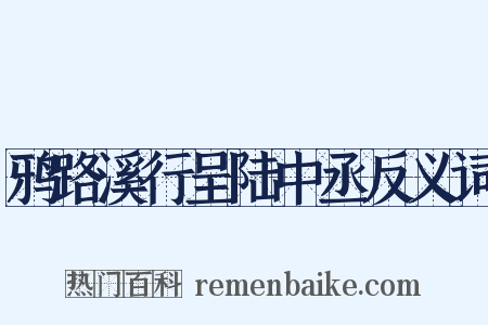 鸦路溪行呈陆中丞反义词是什么意思的图片